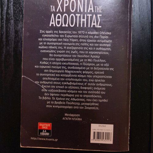 The Age of Innocence like new Greek novel
