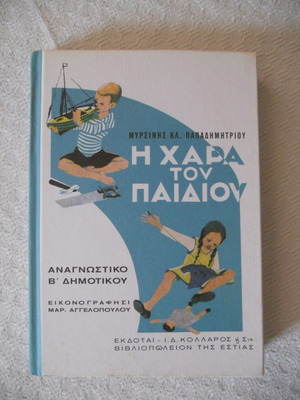 Η χαρά του παιδιού - Αναγνωστικό Β΄ Δημοτικού σαν καινούργιο