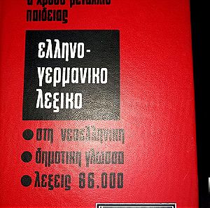 Βιβλία Ελληνογερμανικό λεξικό Χάρη Πάτση.