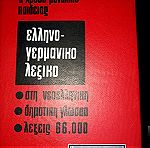  Βιβλία Ελληνογερμανικό λεξικό Χάρη Πάτση.