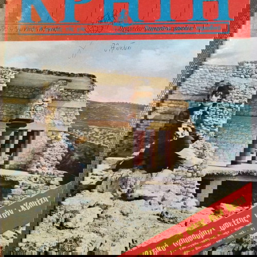 Περιοδικά Κρήτη σαν καινούργια, πακέτο 3 τεύχη