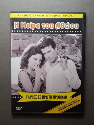Η Μοίρα του Αθώου DVD σαν καινούργιο, δράμα, 1965