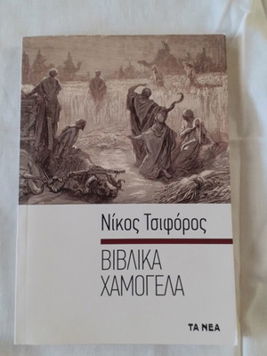 Biblica Hamogela book like new by Nikos Tsiforos