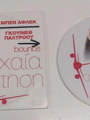 Τυχαία συνάντηση DVD σαν καινούργιο, αισθηματική με υπότιτλους