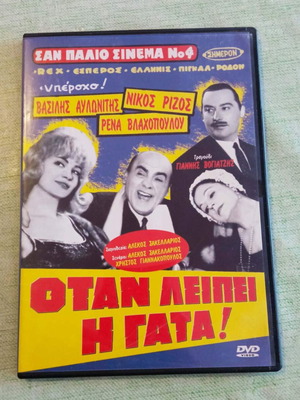 Όταν λείπει η γάτα DVD σαν καινούργιο