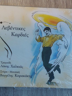 Λεβέντικες Καρδιές CD καινούργιο, λαϊκό από Λάκη Χαλκιά και Βαγγέλη Κορακάκη