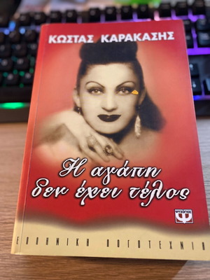 Η αγάπη δεν έχει τέλος βιβλίο σαν καινούργιο, Κώστας Α. Καρακάσης 2006