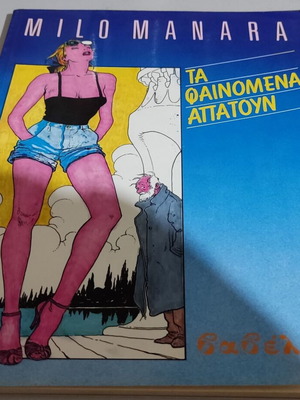Milo Manara Ta Fainomena Apatoun Erotic Comics like new