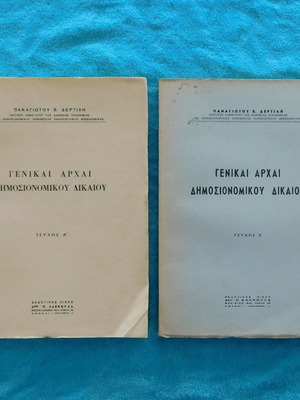 Γενικαί Αρχαί Δημοσιονομικού Δικαίου Α΄ & Β΄ Σαν Καινούργιοι, 1962 & 1963