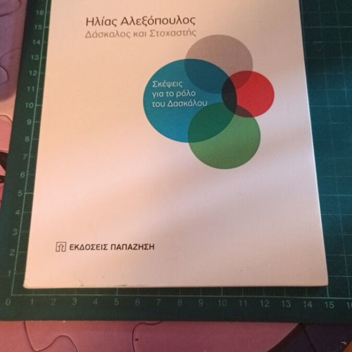 Ilias Alexopoulos: Teacher and Thinker book like new, Greek
