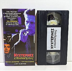 VHS ΝΥΧΤΕΡΙΝΕΣ ΕΠΙΣΚΕΨΕΙΣ (1992) Light Sleeper