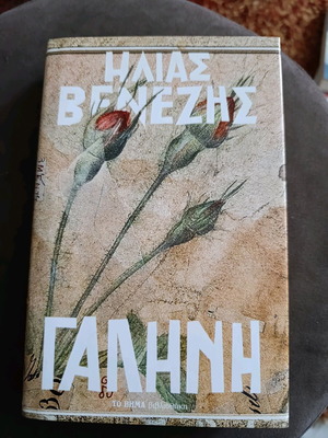 Galini by Ilias Venezis like new