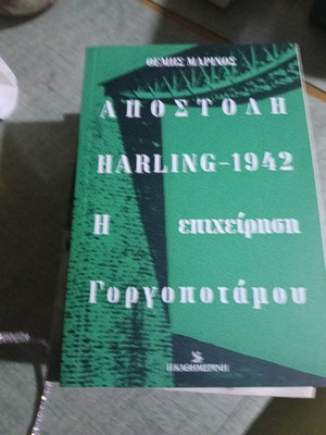 The Mission of Gorgopotamos book like new, Greek