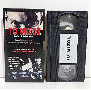 VHS ΤΟ ΜΙΣΟΣ (1995) La haine
