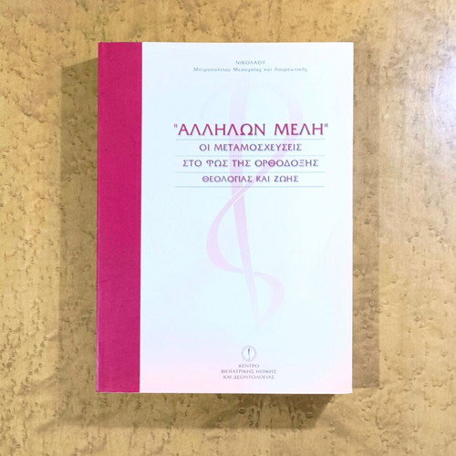 «Allilon Meli» used book on transplants in Orthodox Theology and Life