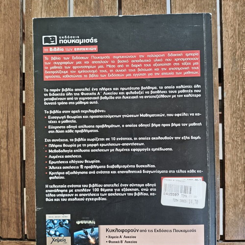 Physics textbook for A Lyceum, Poukamisas editions