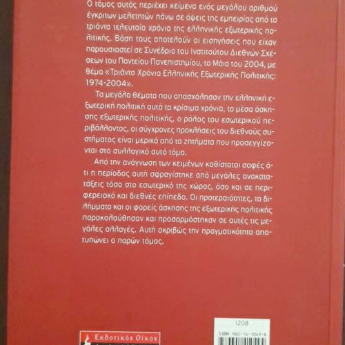 30 Years of Greek Foreign Policy 1974-2004 book used