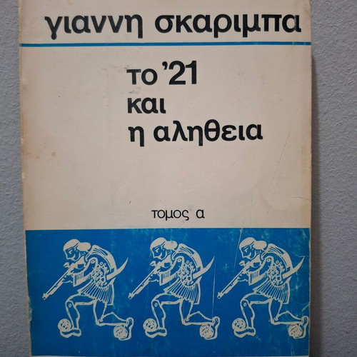 '21 And The Truth Volume A' by Giannis Skarimpas used, Greek literature