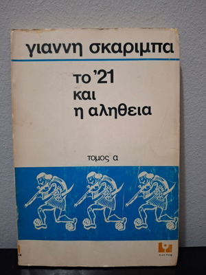 '21 And The Truth Volume A' by Giannis Skarimpas used, Greek literature