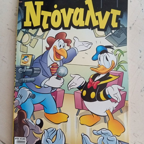 Ντόναλντ #94 κόμικ σαν καινούργιο