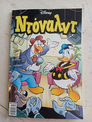 Ντόναλντ #94 κόμικ σαν καινούργιο