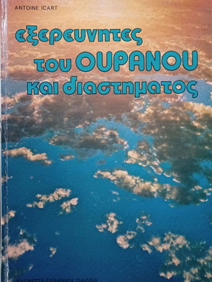 Εξερευνητές του ουρανού και του διαστήματος του Antoine Icart