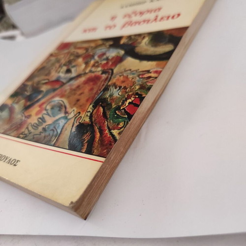 Albert Camus L' Exil et le Royaume novel, Greek edition