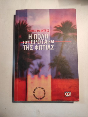 The City of Love and Fire used, Youssef Idris (Psychogios)