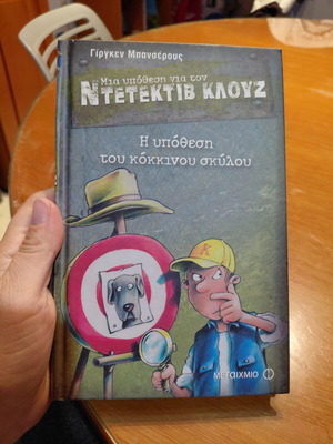Μια υπόθεση για τον ντετέκτιβ Κλουζ Η υπόθεση του κόκκινου σκύλου βιβλίο σαν καινούργιο