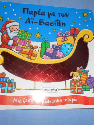 Parea Me Ton Ai-Vasili used children's book