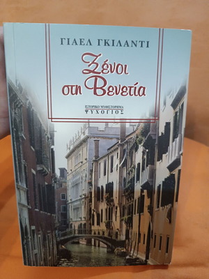 Strangers in Venice by Yael Guiladi like new, Greek historical novel