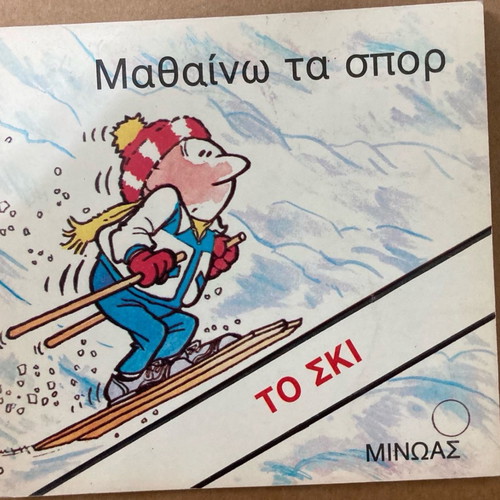 Εκδόσεις Μινώας Μαθαίνω τα Σπορ Το Σκι παιδικό βιβλίο καινούργιο