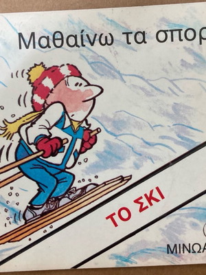 Εκδόσεις Μινώας Μαθαίνω τα Σπορ Το Σκι παιδικό βιβλίο καινούργιο