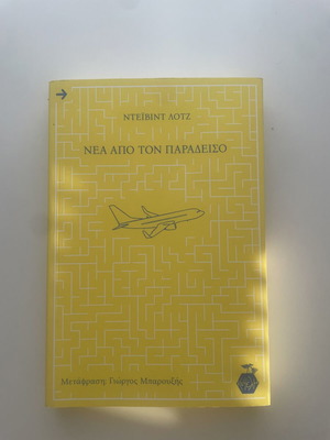 Nea Apo Ton Paradeiso book like new, Greek