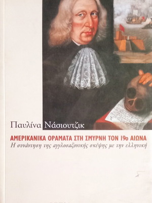 Αμερικάνικα Οράματα στη Σμύρνη τον 19ο Αιώνα βιβλίο σαν καινούργιο