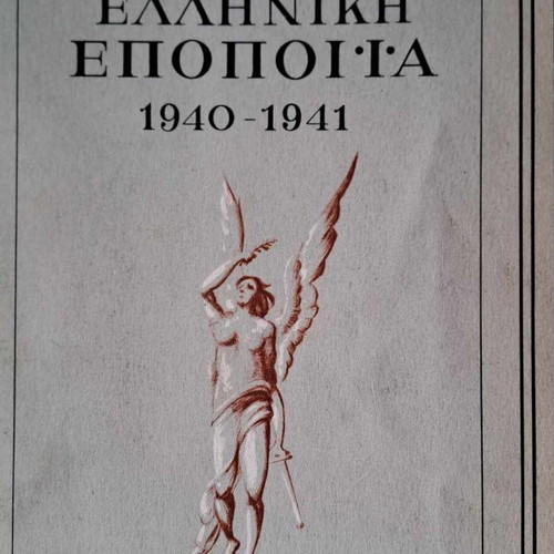Collectible book Greek Epic 1940-1941 by Angelos Terzakis