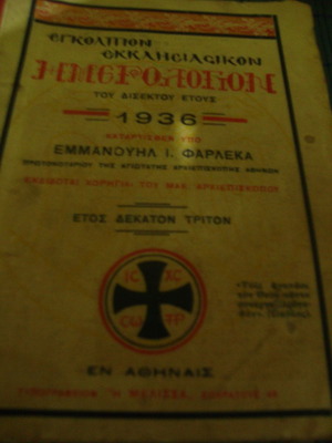 Църковен Енголпион календар 1936 употребяван