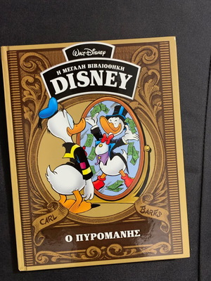 Βιβλίο Disney Η Μεγάλη Βιβλιοθήκη Ο Πυρομανής καινούργιο