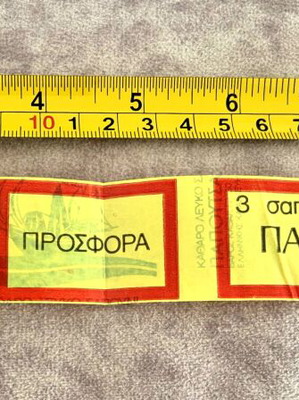 Αυτοκόλλητο συσκευασίας σαπουνιών Παπουτσάνη μεταχειρισμένο, δεκαετία 80