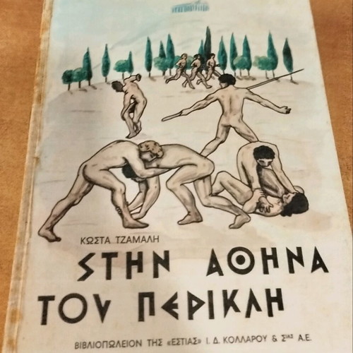 Stin Athina tou Perikli used literary knowledge book for children