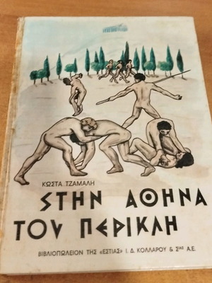 Stin Athina tou Perikli used literary knowledge book for children