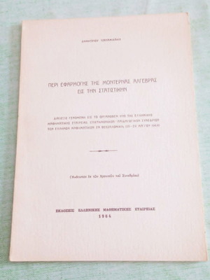 Μαθηματικό Ανάτυπο 1964 Δημήτριος Παπαμιχαήλ σαν καινούργιο