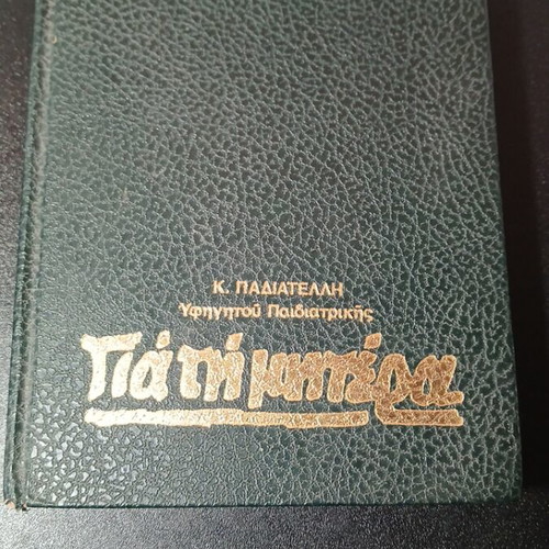 Book Gia ti mitera used, Konstantinos Padiatellis, pediatrics