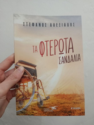 Βιβλίο Τα φτερωτά σανδάλια καινούργιο