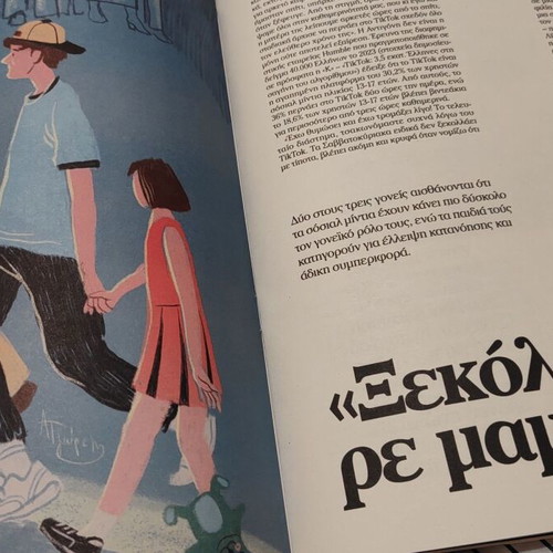 Στην Εποχή Του TikTok Καινούργιο