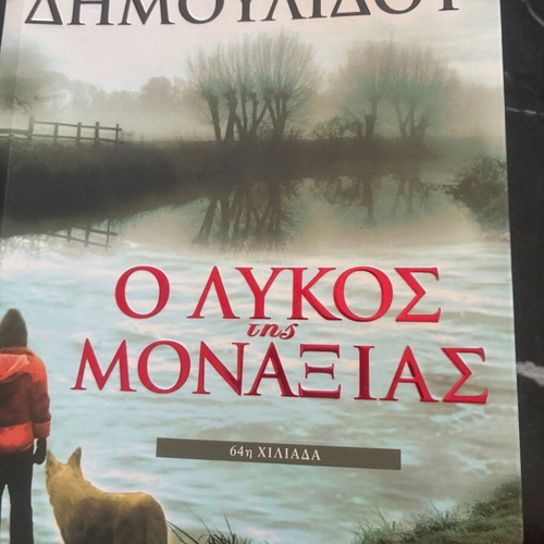 O Lykos Tis Monaxias by Chrysida Dimoulidou used Greek novel