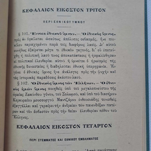 Αγωγή του Πολίτου υπό Βολονάκη, βασιλικό, σαν καινούργιο
