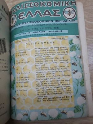 Melissokomiki Ellas 1956 used book with 11 rare issues