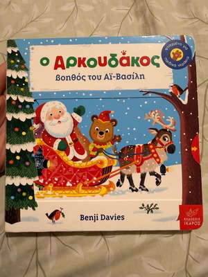 The Bear Helper of Santa Like New With Moving Parts
