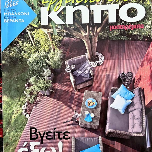 Ergasies ston Kipo magazine issue 2012 like new